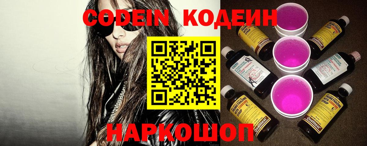 Codein Purple Drank  Кодеиновый сироп Lean Purple Drank  Вход с VPN  Красный Сулин 